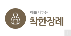 예를다하는 예장플랜 착한장례