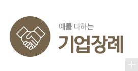 예를다하는 예장플랜 기업장례